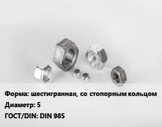 Гайка шестигранная, со стопорным кольцом D=5 DIN 985